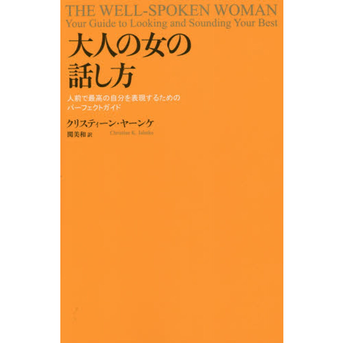 大人の女の話し方　人前で最高の自分を表現するためのパーフェクトガイド