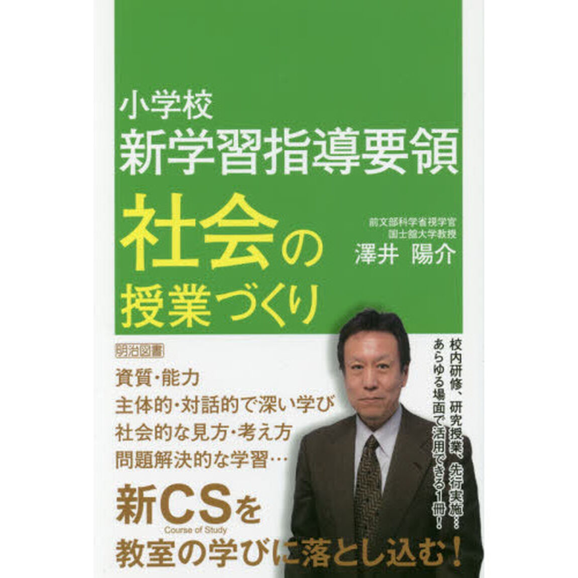 小学校新学習指導要領社会の授業づくり