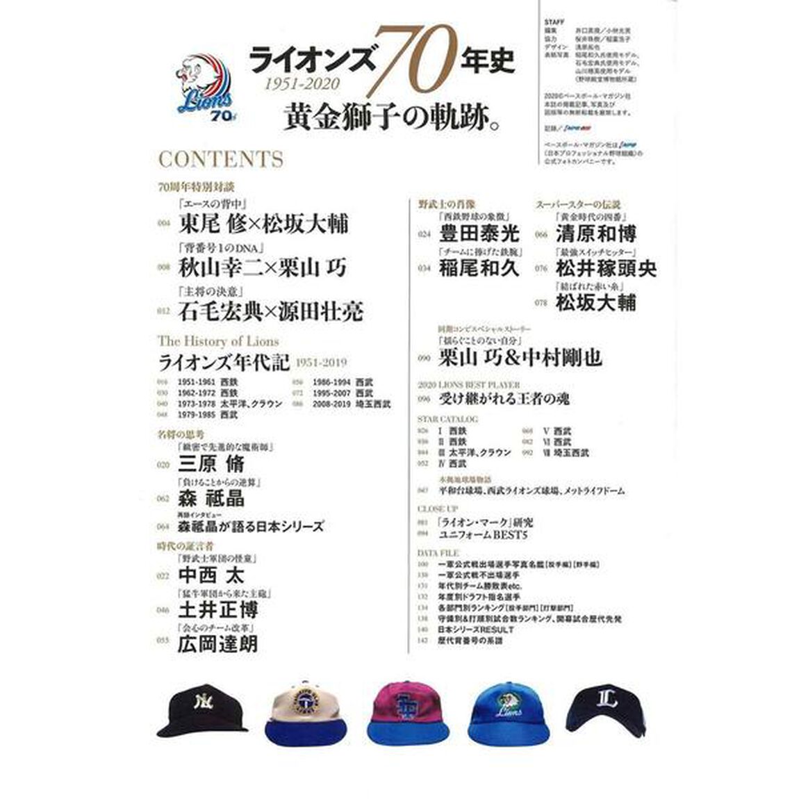【完全保存版】ライオンズ70年史 1951-2020 ~黄金獅子の軌跡。 (B.B.MOOK1494)