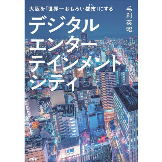 デジタルエンターテインメントシティ　大阪を「世界一おもろい都市」にする