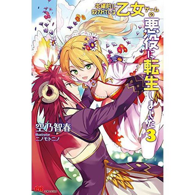 本編前に殺されている乙女ゲームの悪役に転生しました　３　（セブンネット限定書き下ろしショートストーリーペーパー）
