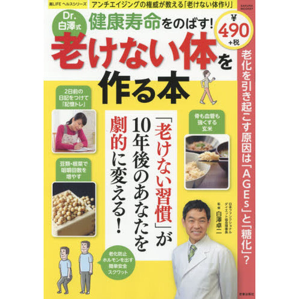 Ｄｒ．白澤式健康寿命をのばす！老けない体を作る本