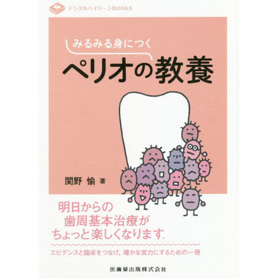 みるみる身につくペリオの教養