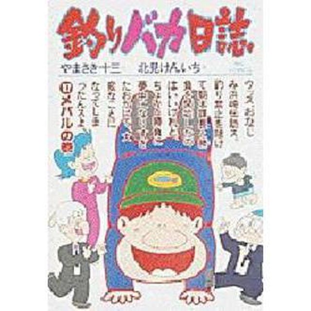 釣りバカ日誌　　１７