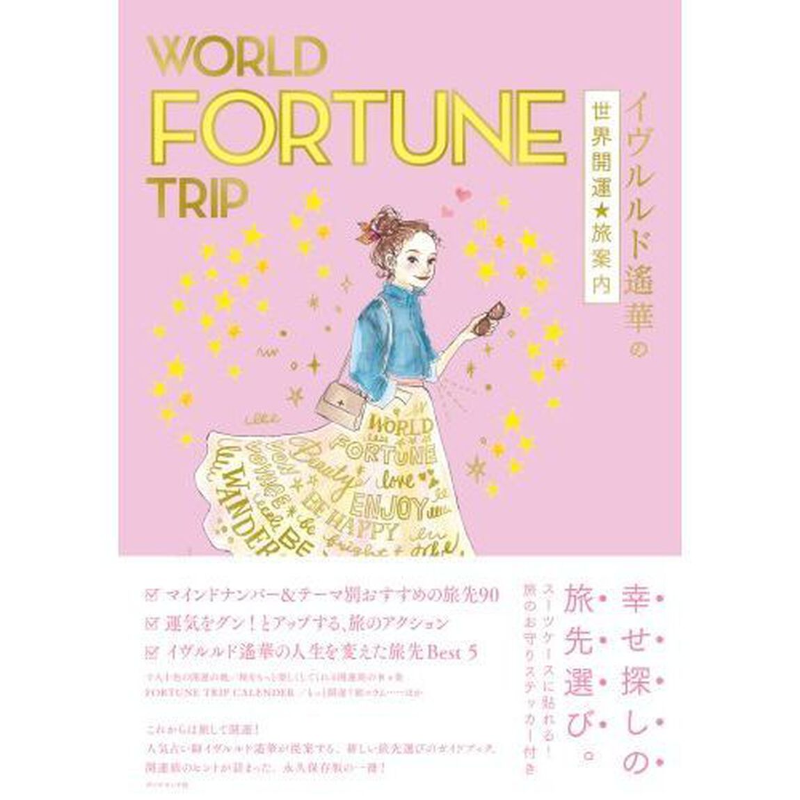 ＷＯＲＬＤ　ＦＯＲＴＵＮＥ　ＴＲＩＰ　イヴルルド遙華の世界開運★旅案内