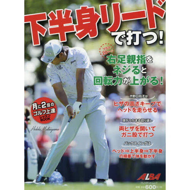 下半身リードで打つ！　ＡＬＢＡ　ＧＲＥＥＮ　ＢＯＯＫ　月に２回のゴルフ上達レッスンＢＯＯＫ