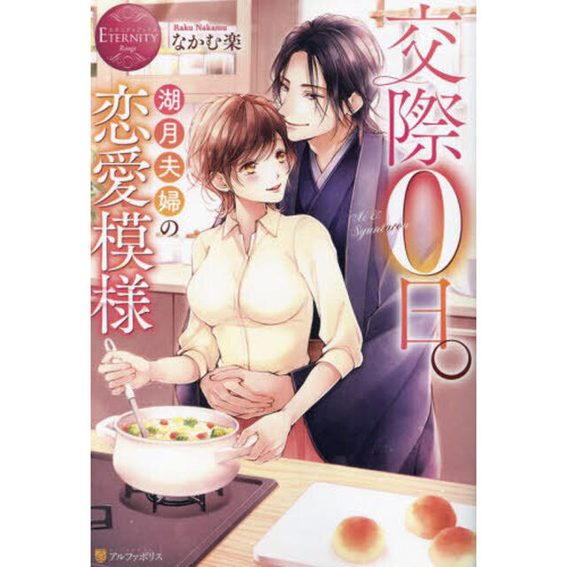 交際０日。湖月夫婦の恋愛模様