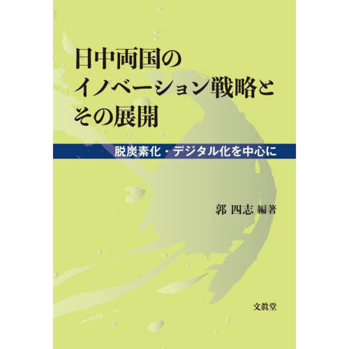 日中両国のイノベーション戦略とその展開　脱炭素化・デジタル化を中心に