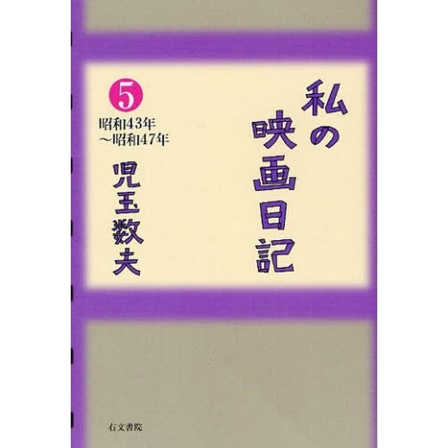 私の映画日記　５「昭和４３年〜昭和４７年」