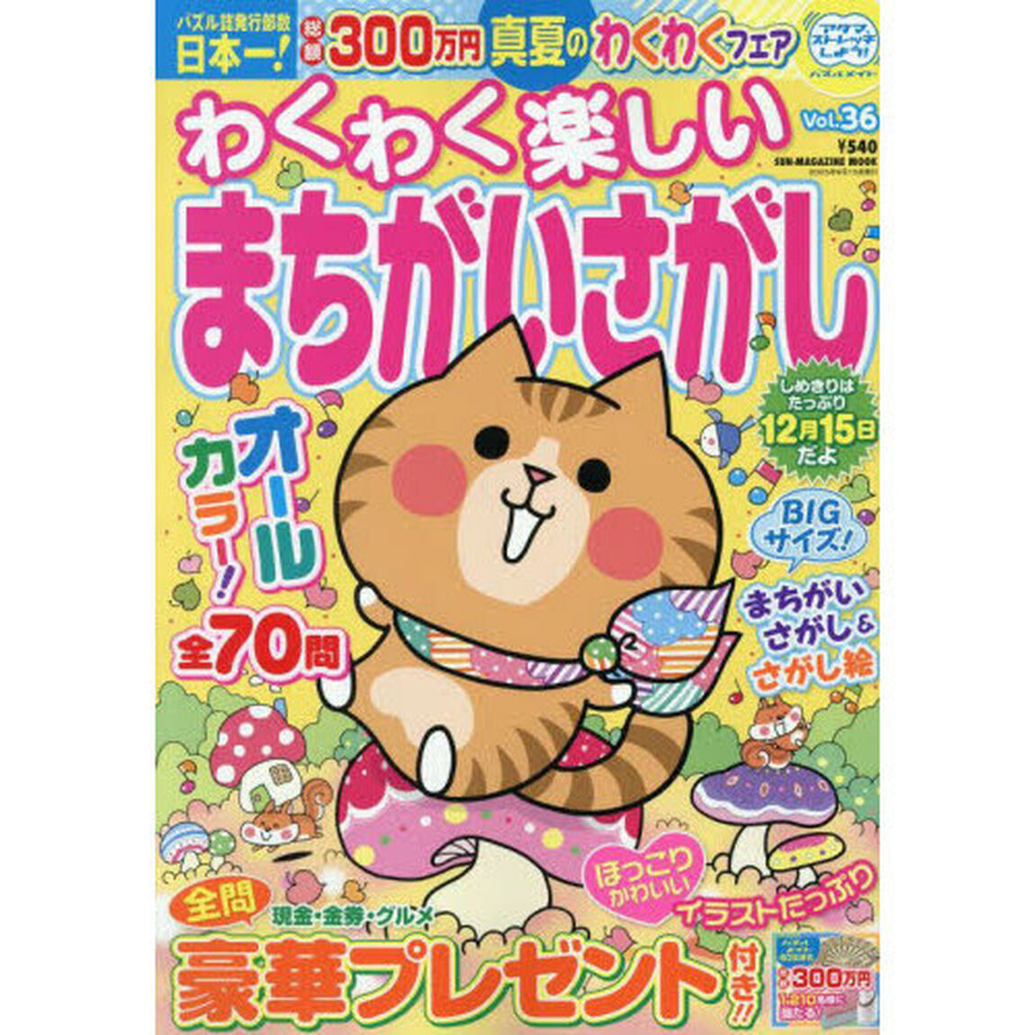 わくわく楽しいまちがいさがし　Ｖｏｌ．３６