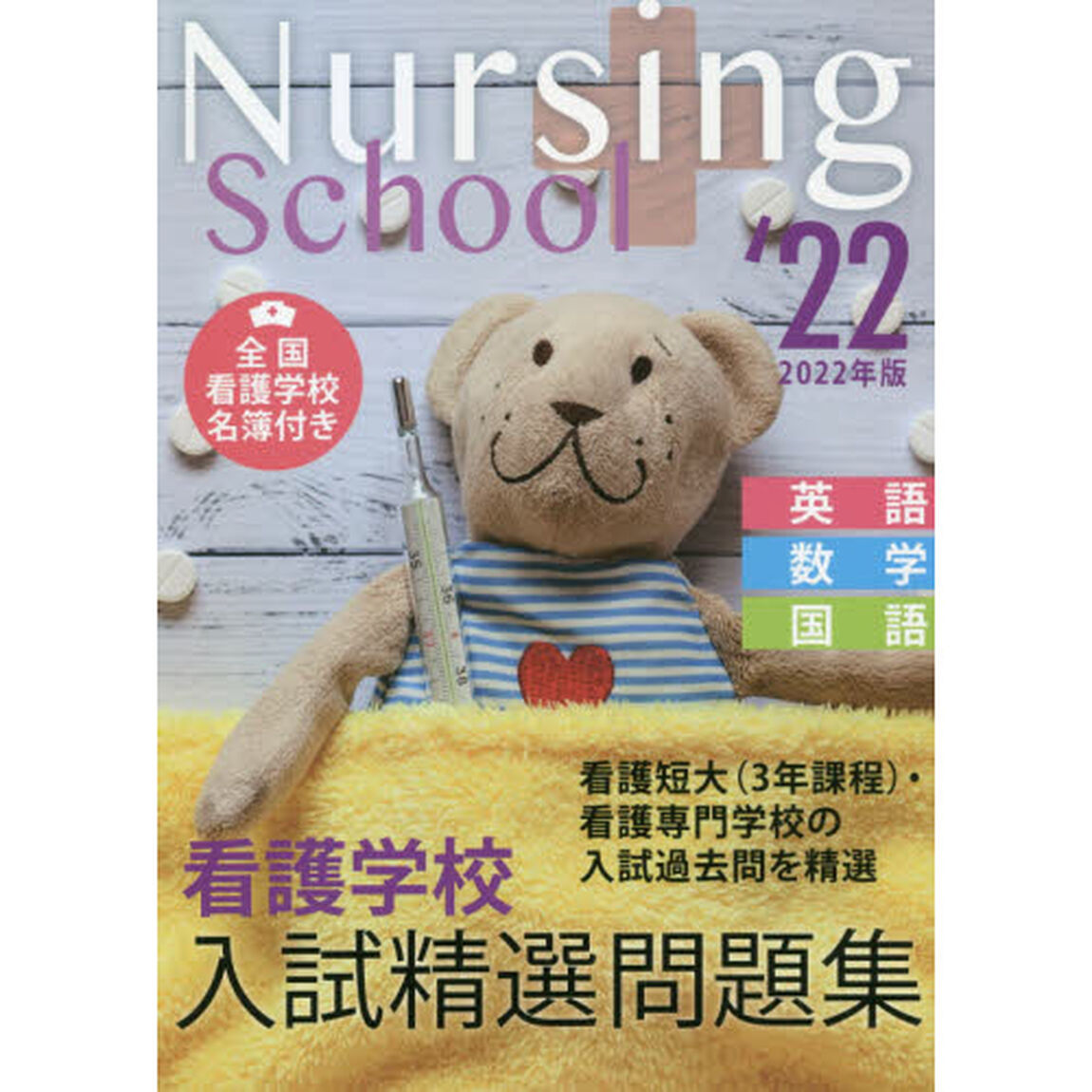 看護学校入試精選問題集　英語・数学・国語　２０２２年版