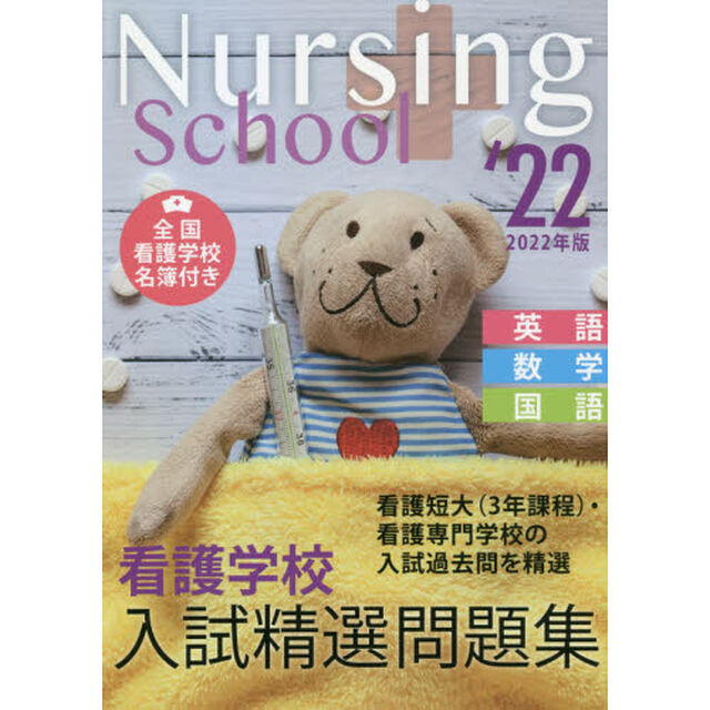 看護学校入試精選問題集　英語・数学・国語　２０２２年版