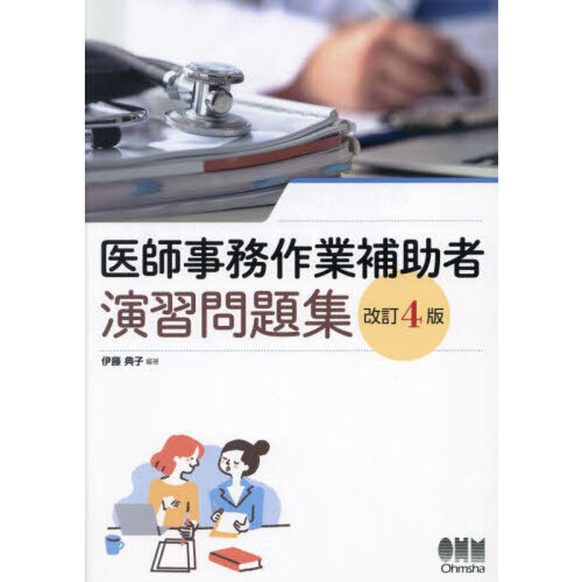 医師事務作業補助者演習問題集「改訂４版」