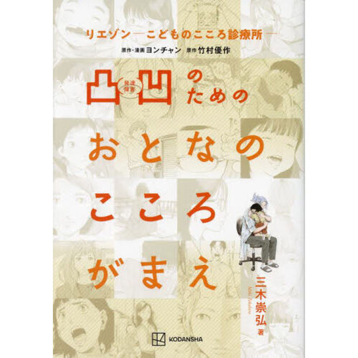 凸凹のためのおとなのこころがまえ　リエゾン－こどものこころ診療所－