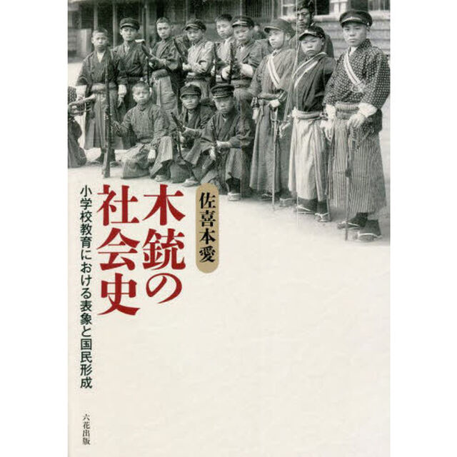 木銃の社会史　小学校教育における表象と国民形成