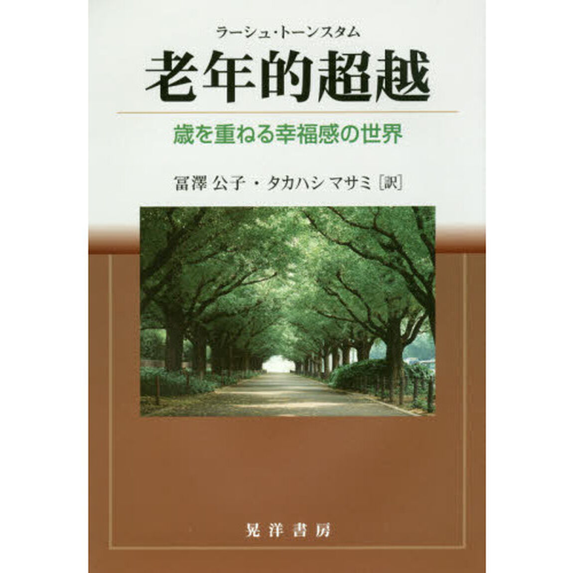 老年的超越　歳を重ねる幸福感の世界