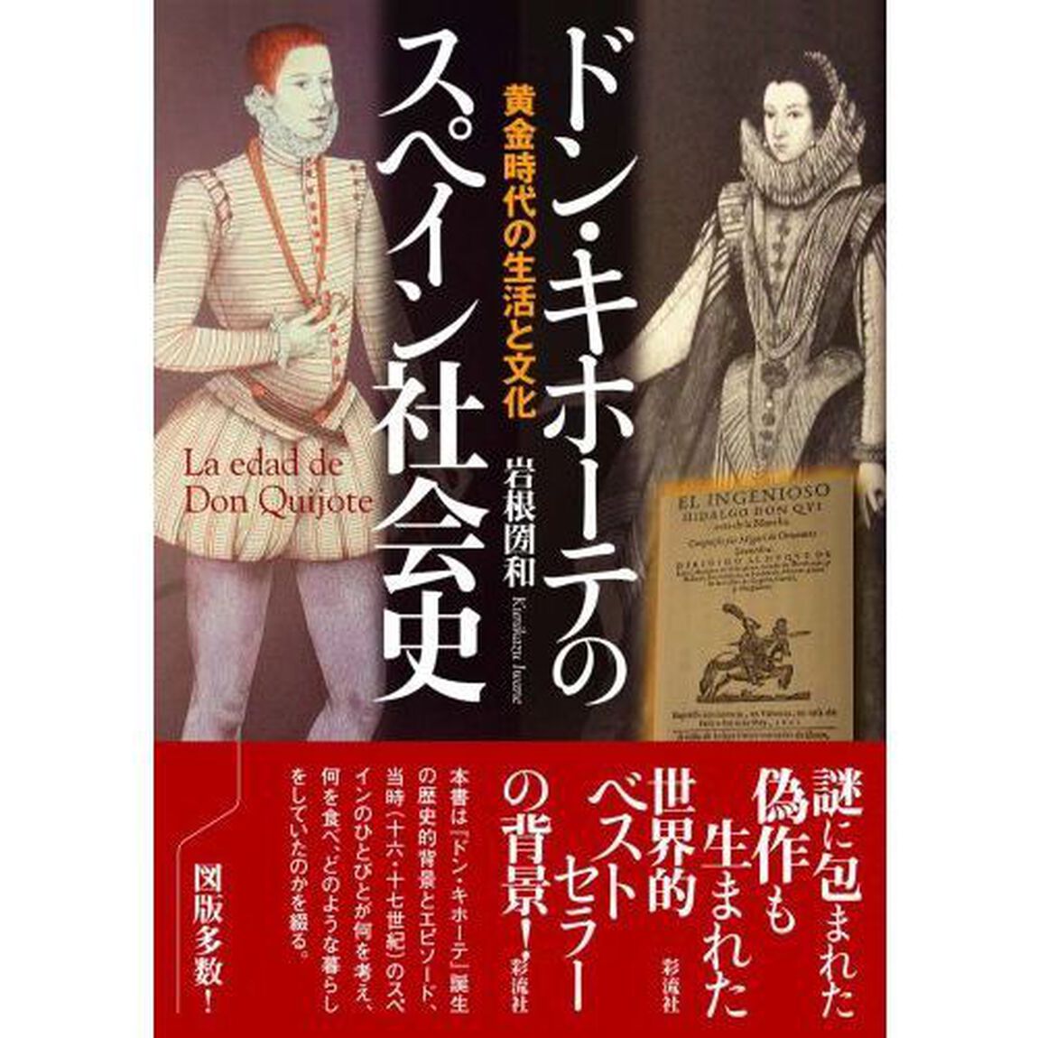 ドン・キホーテのスペイン社会史　黄金時代の生活と文化