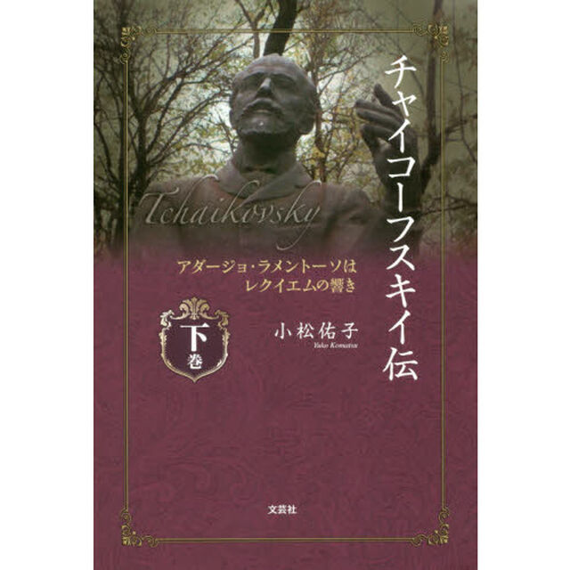 チャイコーフスキイ伝　アダージョ・ラメントーソはレクイエムの響き　下巻