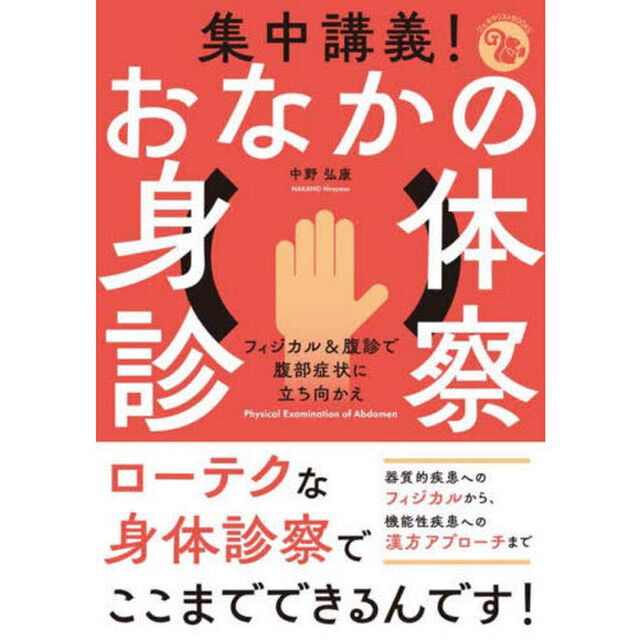 集中講義！おなかの身体診察　フィジカル＆腹診で腹部症状に立ち向かえ