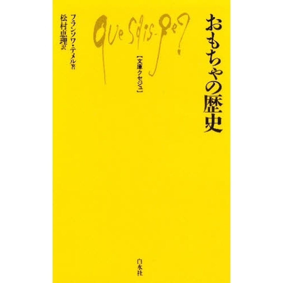 おもちゃの歴史