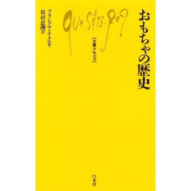 おもちゃの歴史