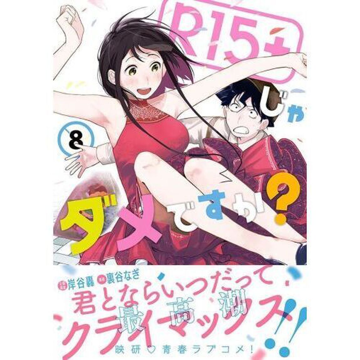 Ｒ１５＋じゃダメですか？　８