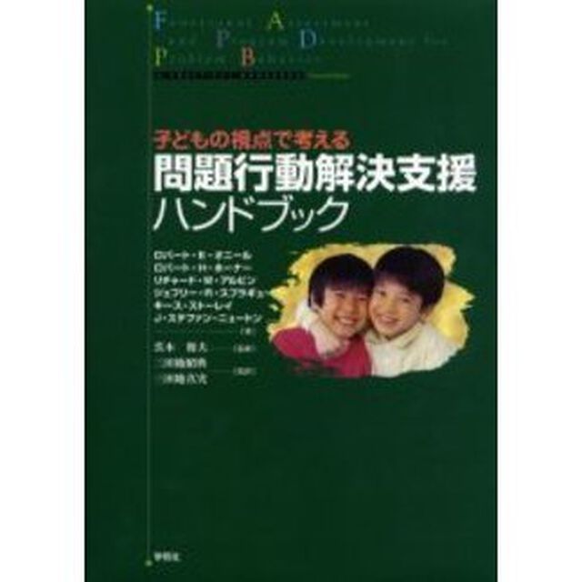 問題行動解決支援ハンドブック　子どもの視点で考える