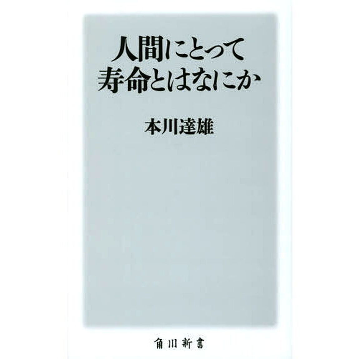 人間にとって寿命とはなにか