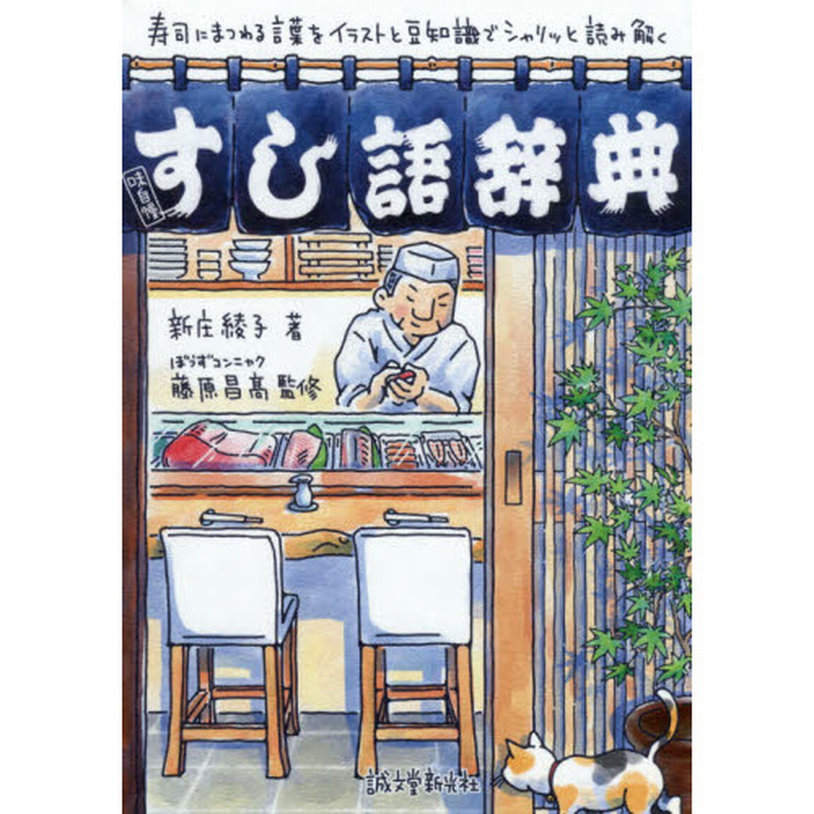 すし語辞典　寿司にまつわる言葉をイラストと豆知識でシャリッと読み解く