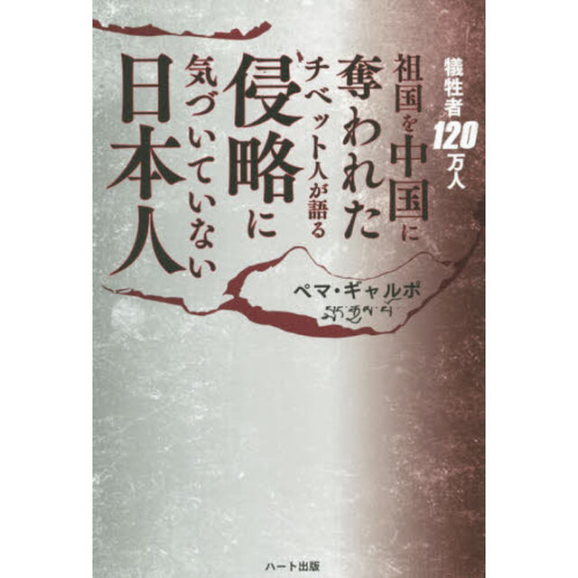 犠牲者１２０万人祖国を中国に奪われたチベット人が語る侵略に気づいていない日本人