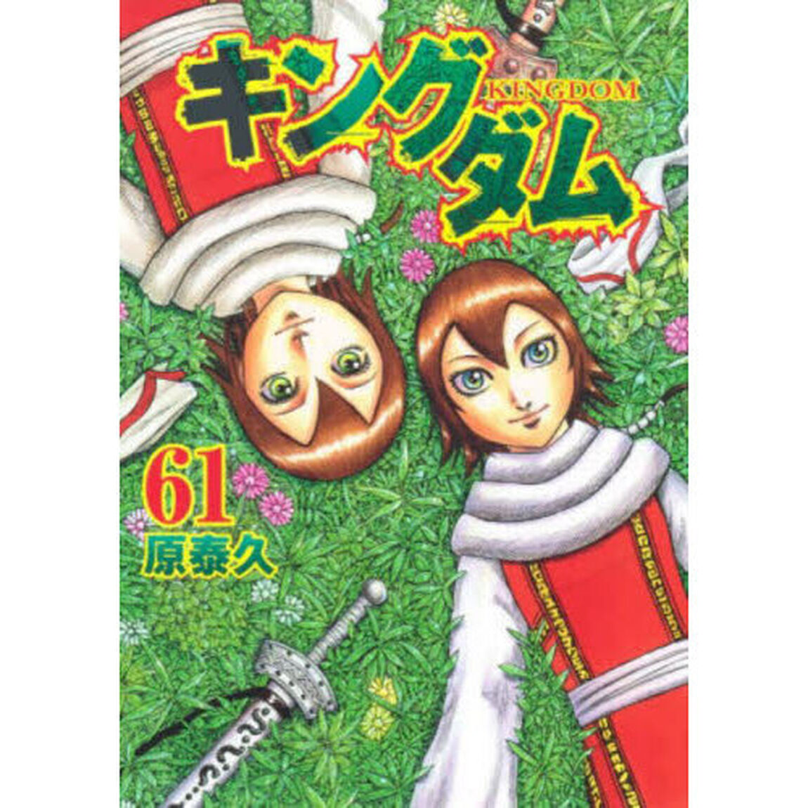 キングダム 61
