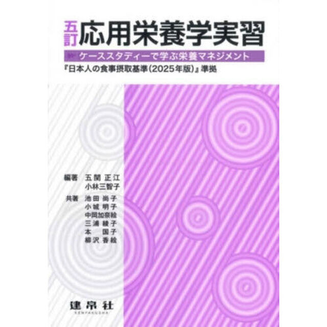 応用栄養学実習　ケーススタディーで学ぶ栄養マネジメント「５訂」