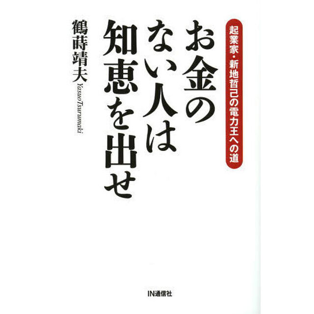 お金のない人は知恵を出せ　起業家・新地哲己の電力王への道