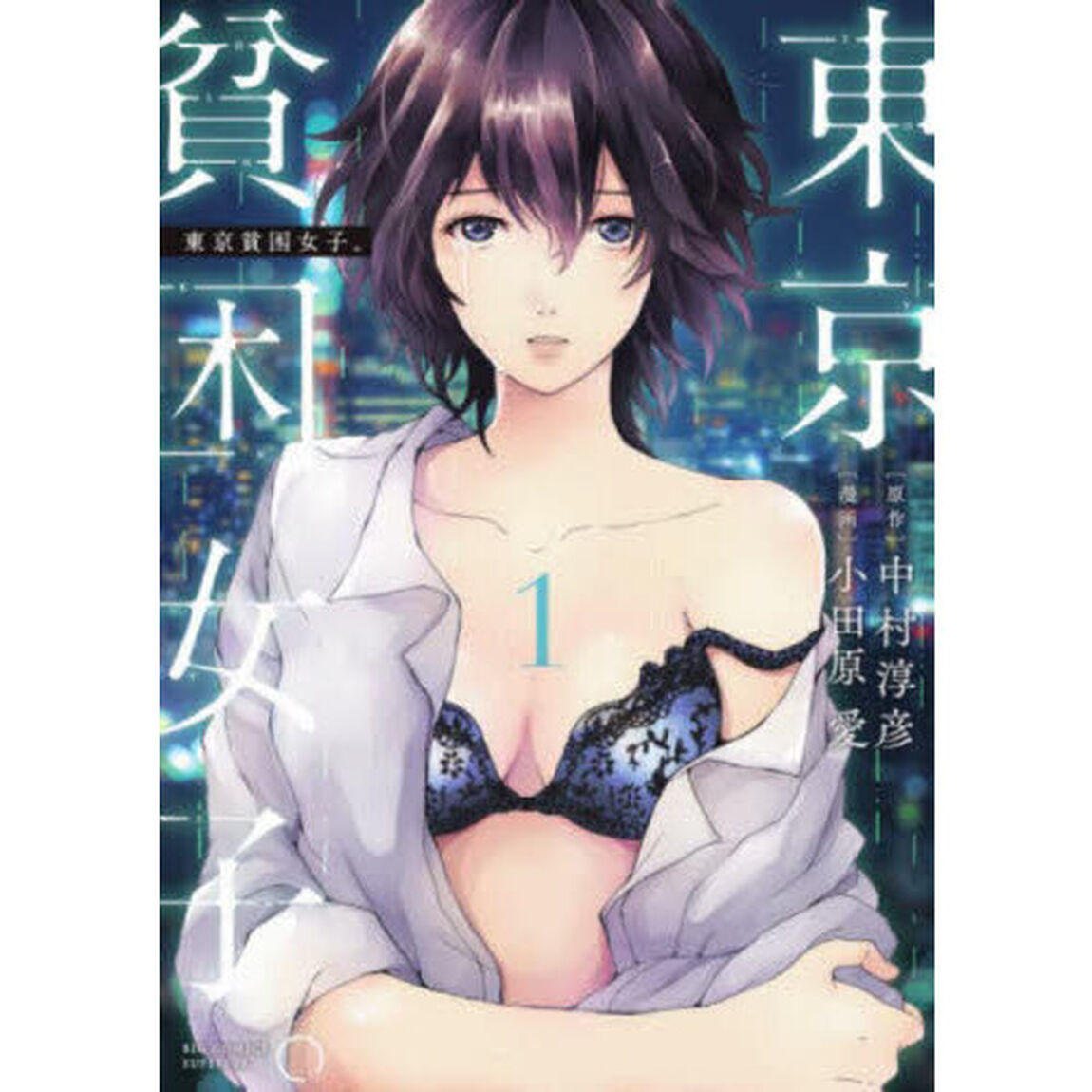 東京貧困女子。　１