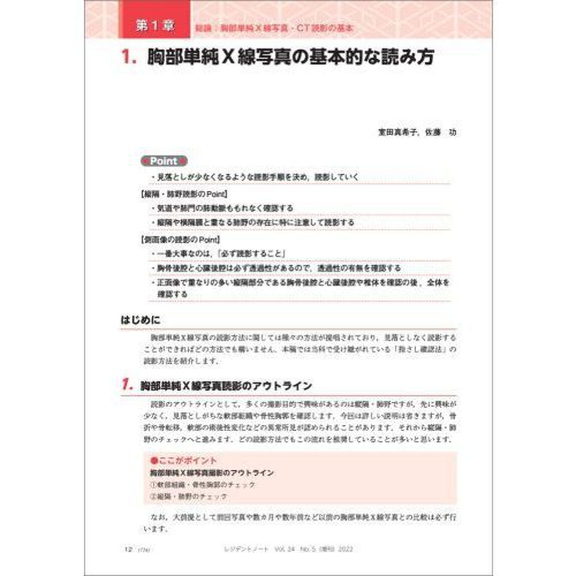 読影力がグッと上がる！胸部Ｘ線写真・ＣＴの読み方、考え方　疾患別に読影の基本と各科での経過観察のポイント、撮影のタイミングがイチからわかる！