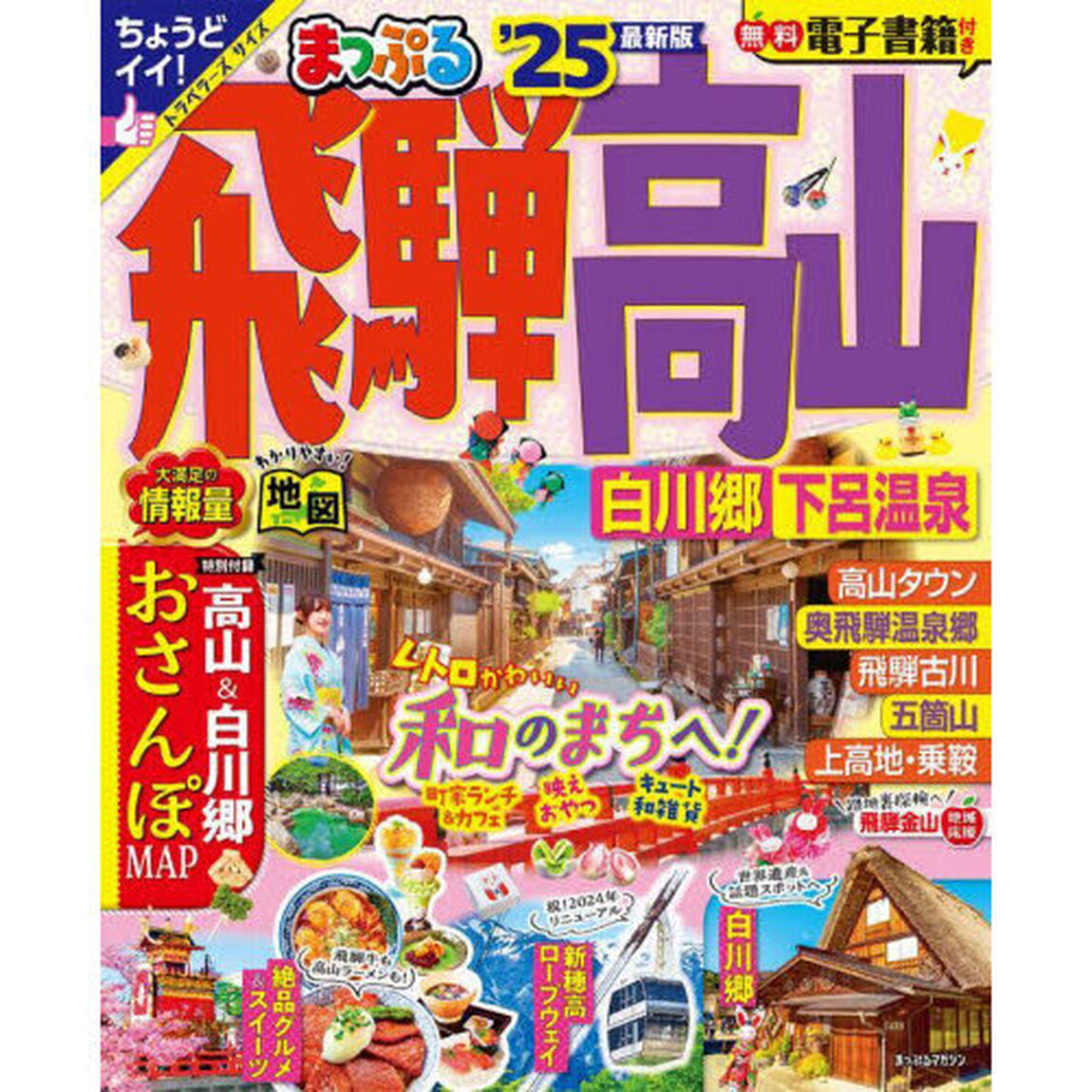 飛騨高山　白川郷・下呂温泉　&rsquo;２５