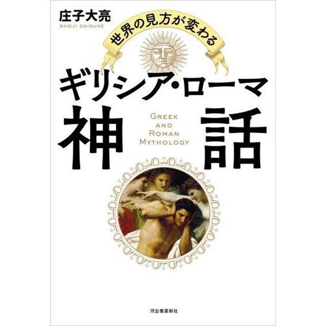 世界の見方が変わるギリシア・ローマ神話