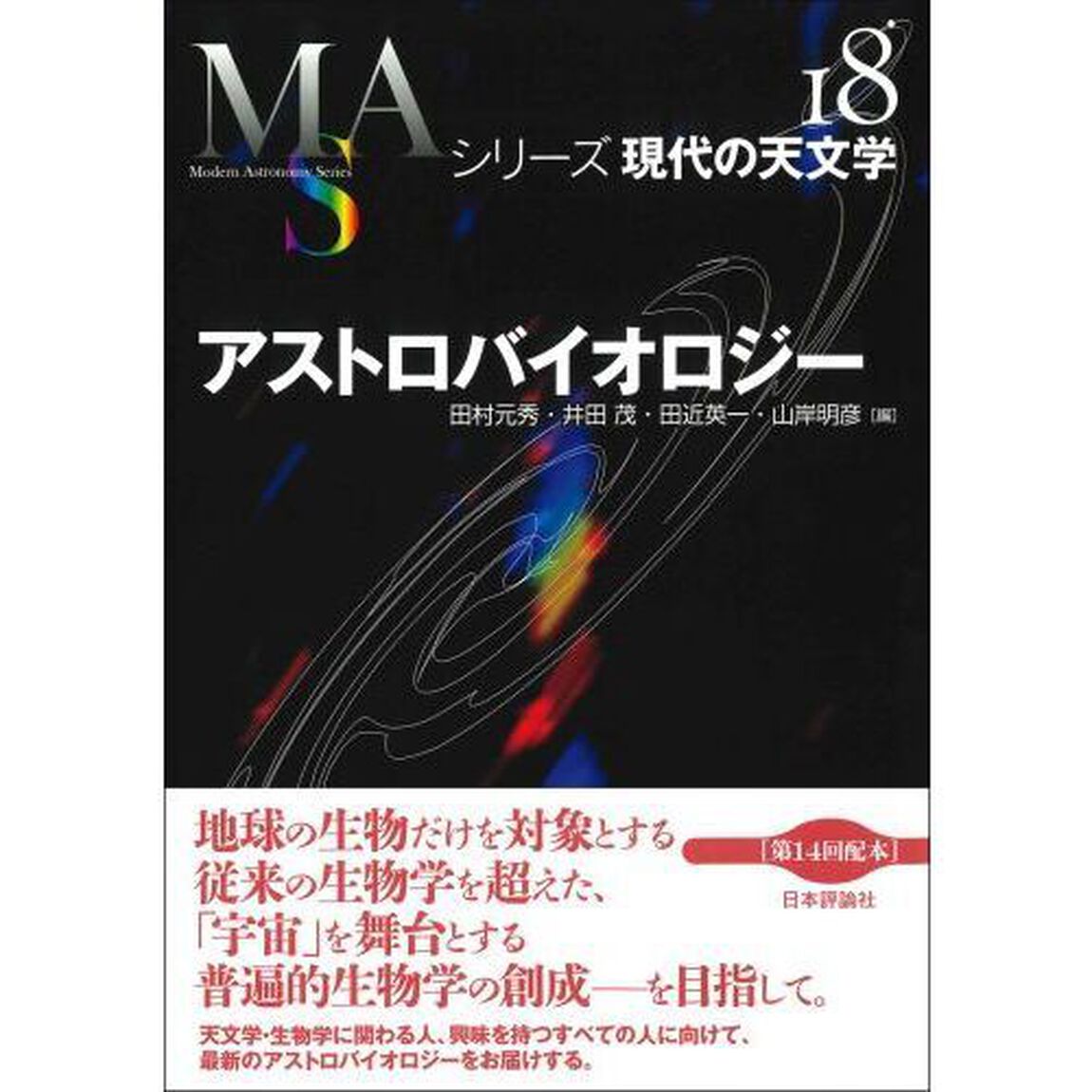 アストロバイオロジー