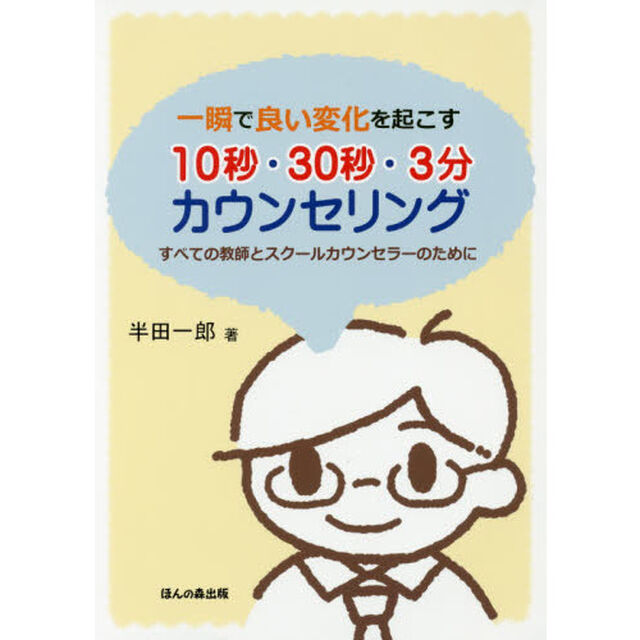 一瞬で良い変化を起こす１０秒・３０秒・３分カウンセリング　すべての教師とスクールカウンセラーのために