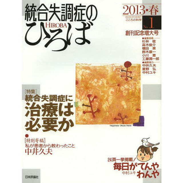 統合失調症のひろば　こころの科学　Ｎｏ．１（２０１３・春）「〈特集〉統合失調症に治療は必要か」