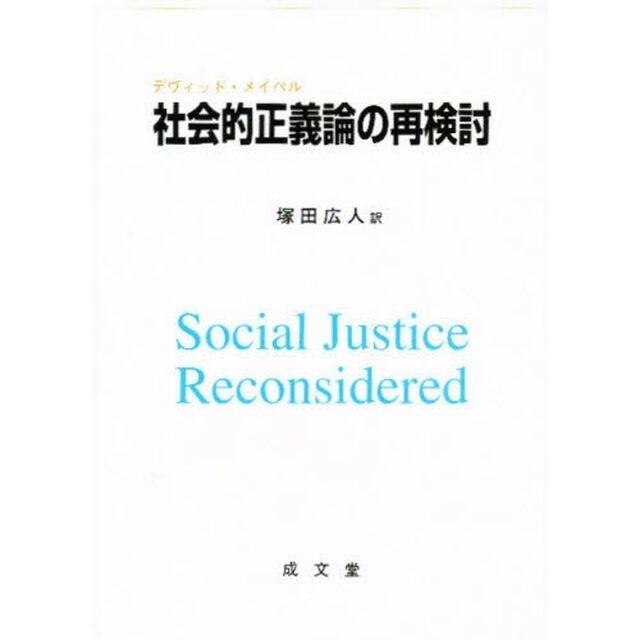 社会的正義論の再検討