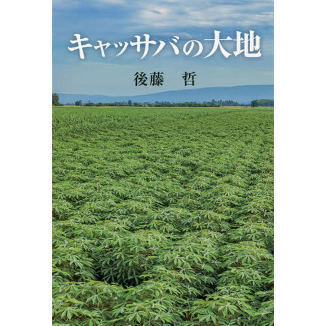キャッサバの大地