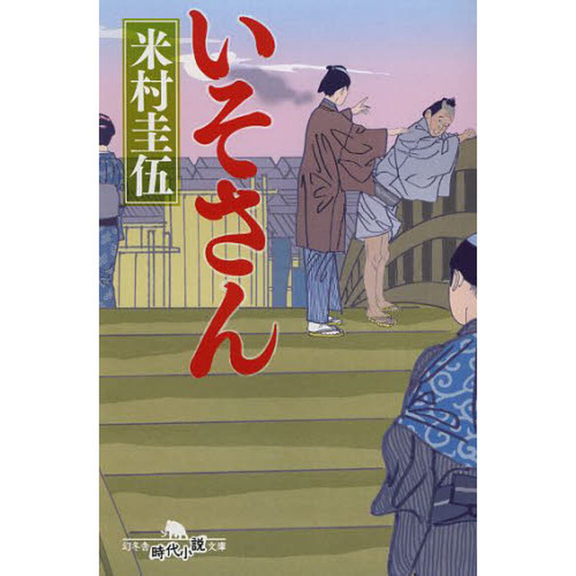 いそさん