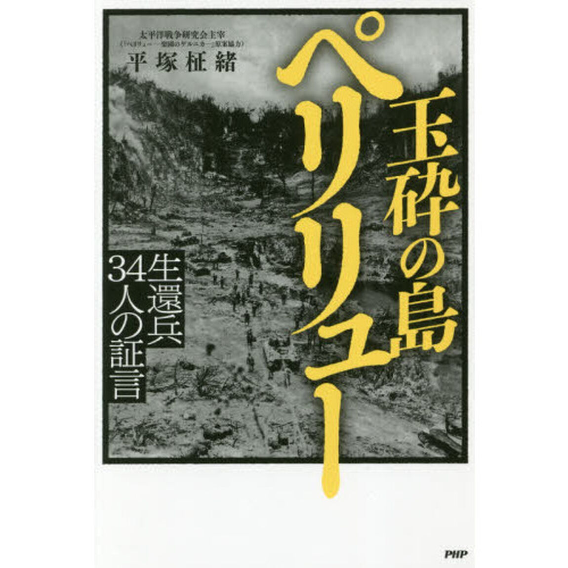 玉砕の島ペリリュー　生還兵３４人の証言
