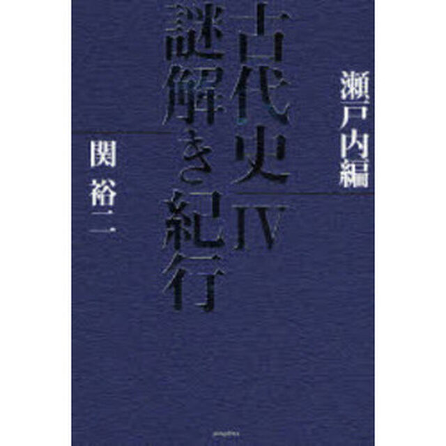 古代史謎解き紀行　４「瀬戸内編」