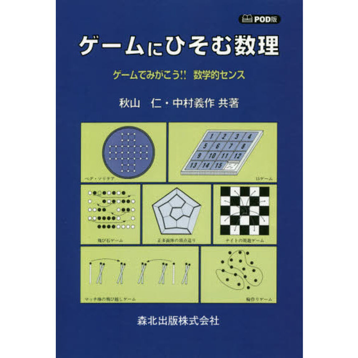 ゲームにひそむ数理　ゲームでみがこう！！数学的センス　ＰＯＤ版