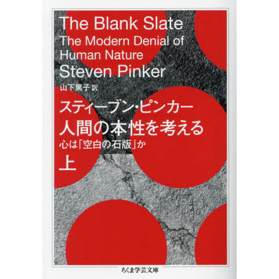 人間の本性を考える　心は「空白の石版」か　上