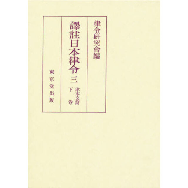 譯註日本律令　　　三　律本文篇　下