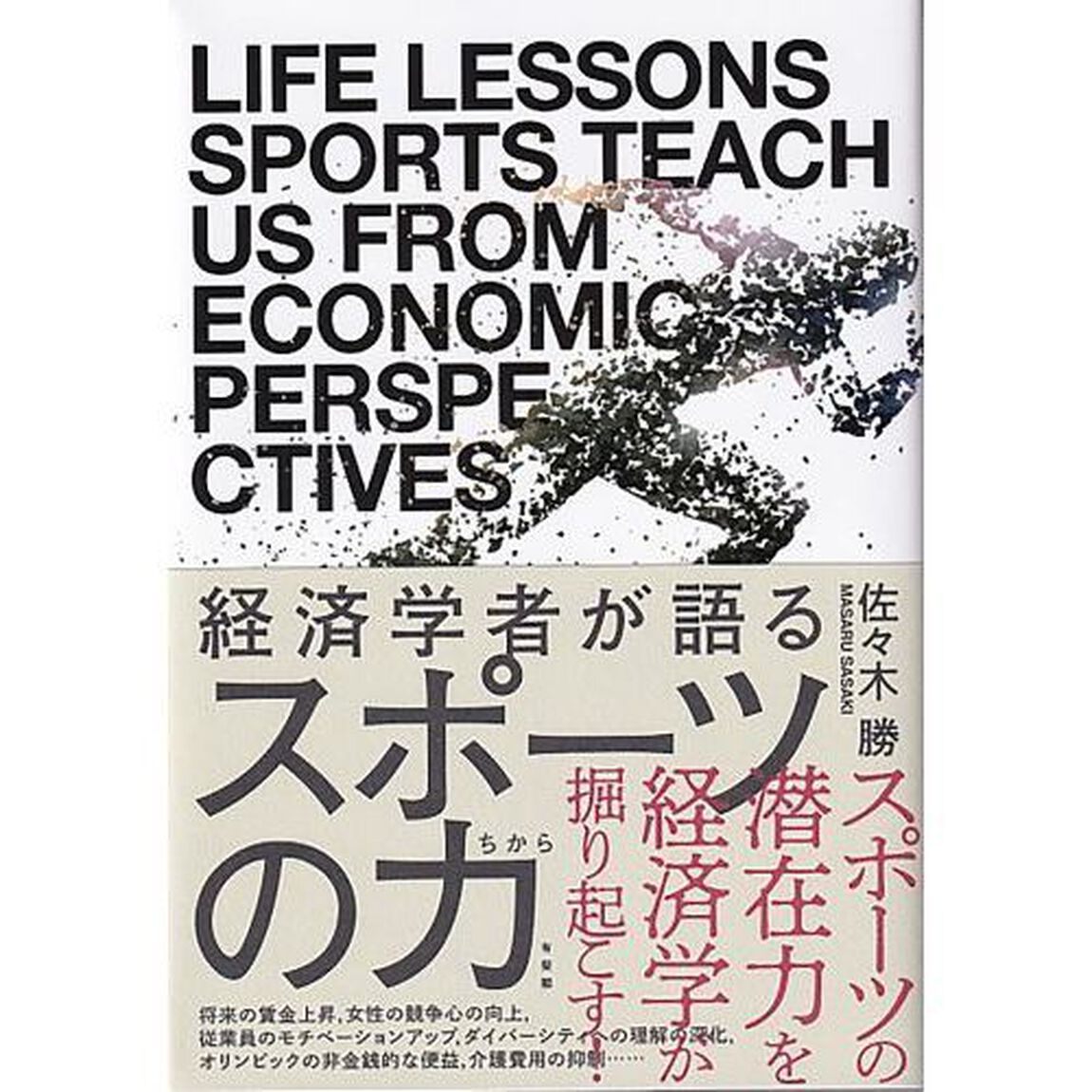 経済学者が語るスポーツの力