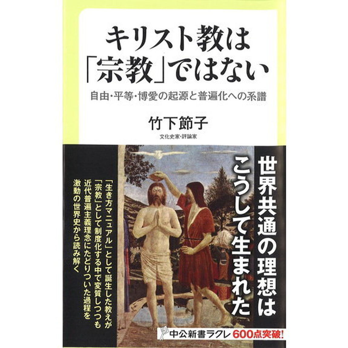 キリスト教は「宗教」ではない　自由・平等・博愛の起源と普遍化への系譜